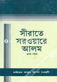 Seerate Sarwaare Alam -5th Part image