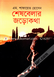 Shesbelar JoroKotha image