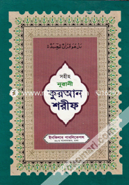 Sohiho Nurani Quran Shorif (17 No. Lemi) image