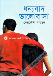 ধন্যবাদ ভালোবাসা image
