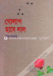গোলাপ হাসে লাল