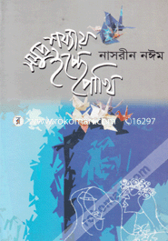 Sumudrashazyay Echhe Pakhi image