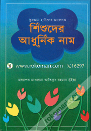 Quran Hadiser Aloke Shisuder Adunik Nam image