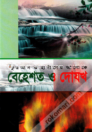 Quran O Hadither Aloke Behasto O Dojokh image