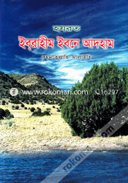 Hajrat Ibrahim Ibne Adham image