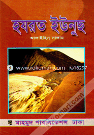 হযরত ইউনুস (আ.)