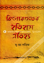 Kishoreganjer Itihas-Oitijja image