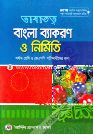 Vhasatotho Bangla Bacaron O Nirmiti (Class 8) image