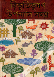 বিভূতিভূষণ উপন্যাস সমগ্র (১ ও ২ খণ্ড একত্রে) image