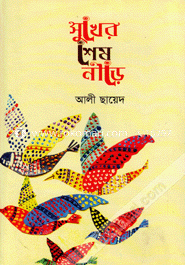 Sukher Shesh Nire image