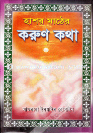 Hasor Mather Korun kotha image