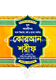 Quran Sharif (Mul Arabicsoho Bangla Uccaron, Ortho O Bakkha Sombolito) (Top-10) image