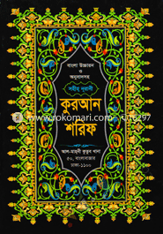 Sohiho Nurani Quran Sharif (Bangla Uccaron O Anubadshoho) (Plastic Badai) image