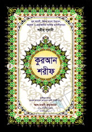 Sohiho Nurani Quran Sharif (Mul Arobic Bishuddo Bangla Uccaron, Anubad O Projoniyo Songkhipto Tafsirsoho - 6)(White) image