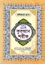 Sohiho Nurani Quran Sharif-17 No Lami image