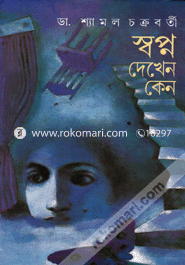 স্বপ্ন দেখেন কেন image