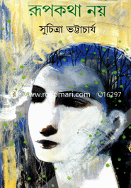 রূপকথা নয়