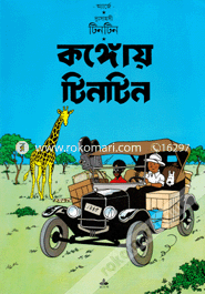 দুঃসাহসী টিনটিন: কঙ্গোয় টিনটিন image