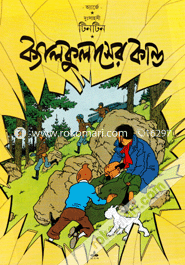 দুঃসাহসী টিনটিন: ক্যালকুলাসের কান্ড image