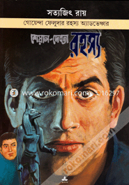 Sheyal-Debata Rahasya ( Feluda Series 4 ) image