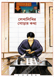 Lekhalikhir Gorar Katha image