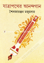 যাত্রাপথের আনন্দগান