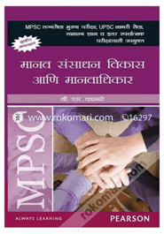 MPSC - Manav Sansadhan Vikas Aani Manavadhikar (Paperback) image