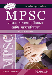 MPSC: Manav Sansadhan Vikas aani Manavadhikar (Paperback) image