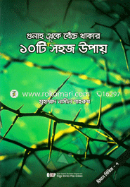 Gunah Theke Beche Thakar 10 Ti Sohoj Upay image