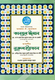 Kanjush Iman O Nurul Erfan-1st Khondo image
