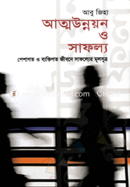 Atmaunnayan O Safalla : Pesagoto O Baktigoto Jibon Safaller Mulsuttro image