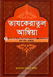Tajkeratul Ambiya (Sob Khondo Akotre) White image