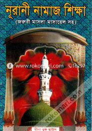 Nurani Namaz Sikkha (Boro) (sada) image