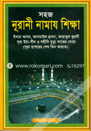 Nurani Namaz Sikkha (Sada) image