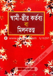 Shami-Streer Kortobbo Ba MilonTotho (Sada) image