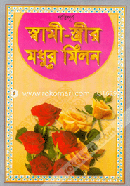 Poripurnno Swami-Strir Modhur Milon (News) image