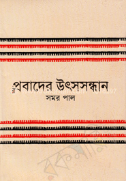 প্রবাদের উৎসসন্ধান image