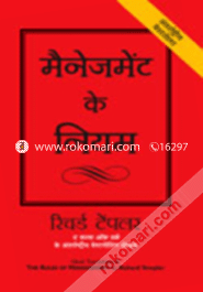রুলস্‌ অব ম্যানেজমেন্টঃ দ্যা ডেফিনিটিভ গাইড টু ম্যানেজিরিয়াল সাকসেস image