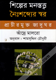 Shilper Monostotto : Noissobder Swar-Prachirmukta image
