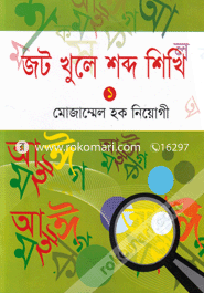 Jot Khule Shobdo Shikhi-1 image