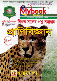প্রাণিবিজ্ঞান-অনার্স তৃতীয় বর্ষ (ভলিউম-১) (বিগত সালের প্রশ্ন সমাধান) image