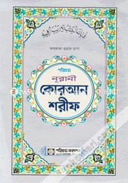 Nurani Quran Sharif-17No Lami (Kolkata Horofe Chapa) image