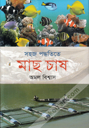 সহজ পদ্ধতিতে মাছ চাষ image