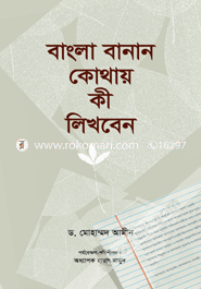 বাংলা বানান কোথায় কী লিখবেন image