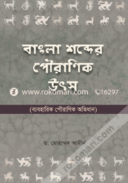 বাংলা শব্দের পৌরাণিক উৎস image