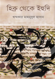 হিব্রু থেকে ইহুদি image