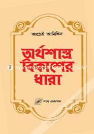 Orthoshastho Bikasher Dhara (Sulov) image