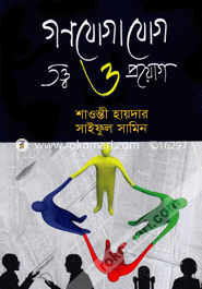 গণযোগাযোগ তত্ত্ব ও প্রয়োগ image