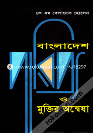 Bangladesh o Muktir Annyesha image