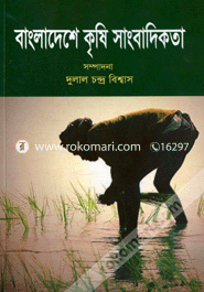 বাংলাদেশের কৃষি সাংবাদিকতা image